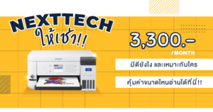 เช่าเครื่องกับเน็กซ์เทคฯ
